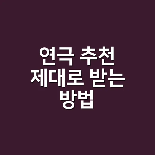 연극 추천 제대로 받는 방법, 취향과 좌석까지 이렇게 고르면 실패가 줄어듭니다 - 요약