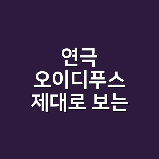 연극 오이디푸스 제대로 보는 방법, 비극을 처음 만나는 관객을 위한 관람 포인트 - 요약