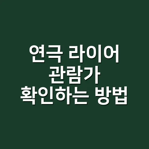 연극 라이어 관람가 확인하는 방법, 중학생과 함께 봐도 괜찮을까 - 요약
