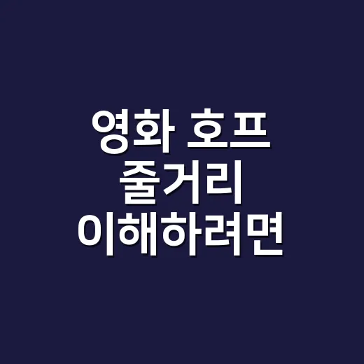 영화 호프 줄거리 이해하려면 이렇게 보면 됩니다 - 요약