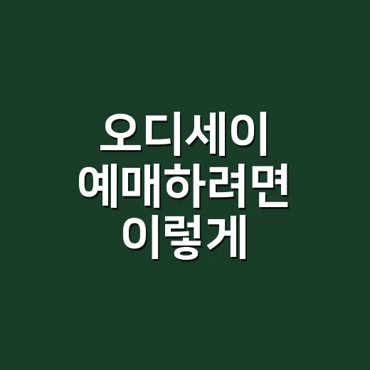 오디세이 예매하려면 이렇게, 좌석과 할인 먼저 보는 방법 - 요약