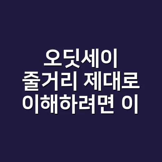 오딧세이 줄거리 제대로 이해하려면 이렇게 보세요 - 요약