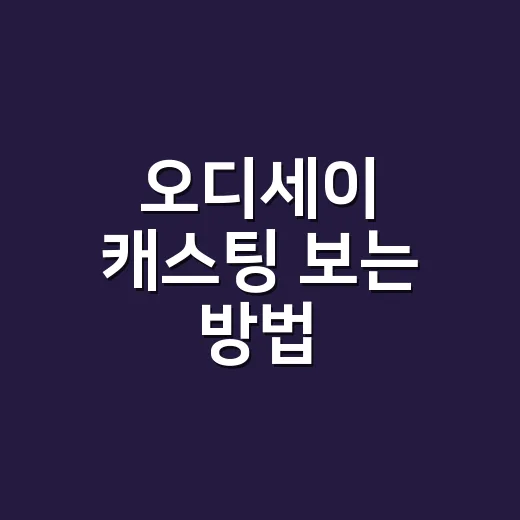 오디세이 캐스팅 보는 방법, 배우 이름보다 역할 축으로 고르기 - 요약