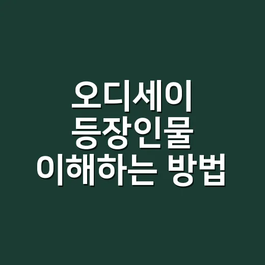 오디세이 등장인물 이해하는 방법, 이름보다 관계를 먼저 잡으면 보입니다 - 요약