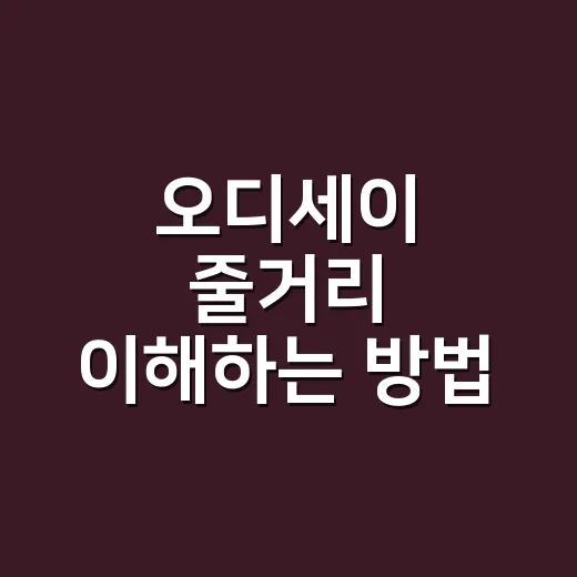 오디세이 줄거리 이해하는 방법, 집으로 돌아가는 모험을 공연처럼 읽기 - 요약