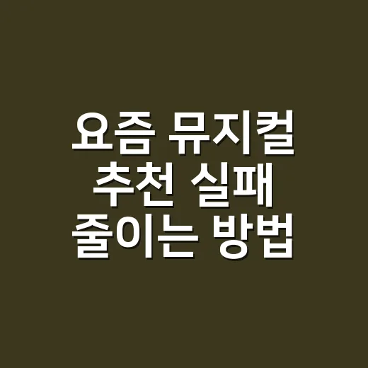 요즘 뮤지컬 추천 실패 줄이는 방법, 취향별로 이렇게 고르면 됩니다 - 요약