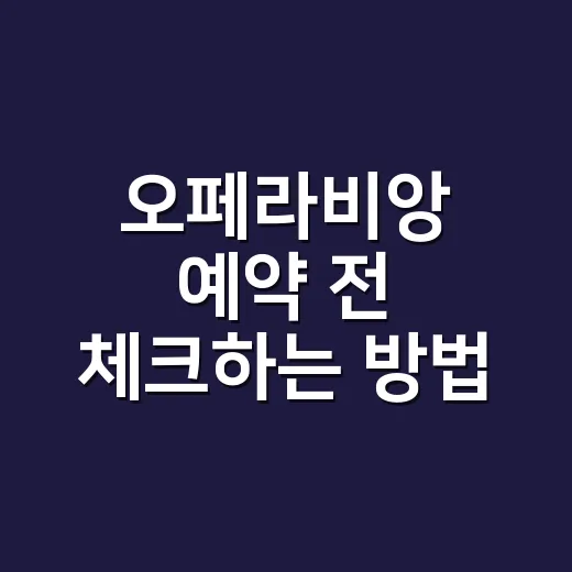 오페라비앙 예약 전 체크하는 방법, 공연 보듯 고르는 글램핑 자리 - 요약