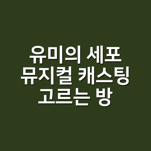 유미의 세포 뮤지컬 캐스팅 고르는 방법: 유미·109·사랑세포 조합별 관람 포인트 - 요약
