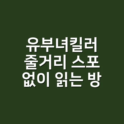 유부녀킬러 줄거리 스포 없이 읽는 방법, 유보나의 두 얼굴을 놓치지 않으려면 - 요약