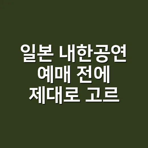 일본 내한공연 예매 전에 제대로 고르는 방법 - 요약