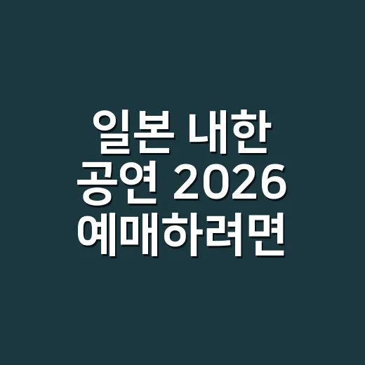 일본 내한 공연 2026 예매하려면 이렇게 고르세요 - 요약