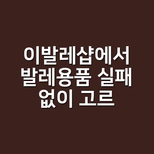 이발레샵에서 발레용품 실패 없이 고르는 방법 - 요약