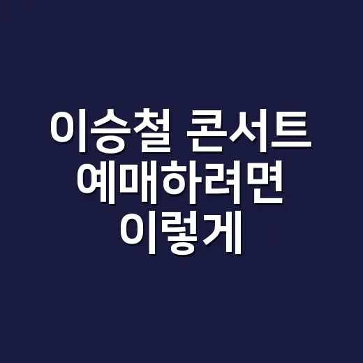 이승철 콘서트 예매하려면 이렇게: 일정·좌석·관람 포인트 고르는 방법 - 요약