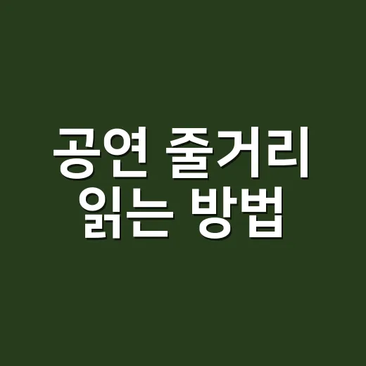 공연 줄거리 읽는 방법, 스포 없이 관람 포인트 잡으려면 이렇게 - 요약