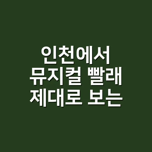 인천에서 뮤지컬 빨래 제대로 보는 방법: 예매부터 좌석 선택까지 - 요약