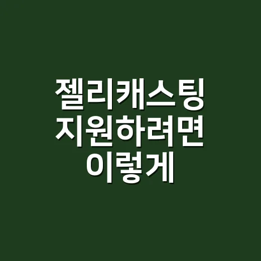 젤리캐스팅 지원하려면 이렇게 준비하세요: 무대 경험을 프로필로 바꾸는 방법 - 요약