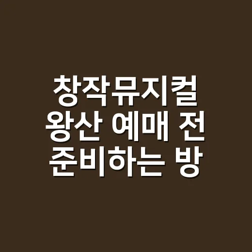창작뮤지컬 왕산 예매 전 준비하는 방법, 역사와 좌석 포인트까지 - 요약