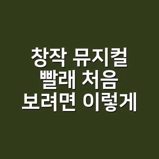 창작 뮤지컬 빨래 처음 보려면 이렇게 고르면 좋습니다 - 요약