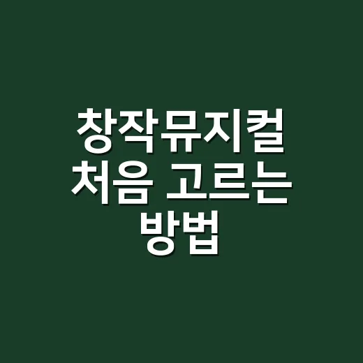 창작뮤지컬 처음 고르는 방법: 취향에 맞는 작품 찾으려면 이렇게 - 요약