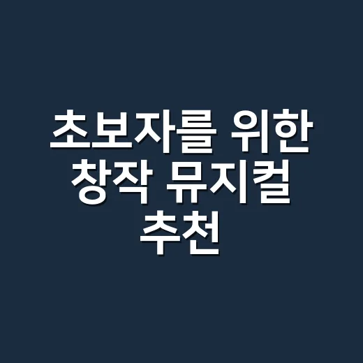 초보자를 위한 창작 뮤지컬 추천, 취향에 맞게 고르는 방법 - 요약