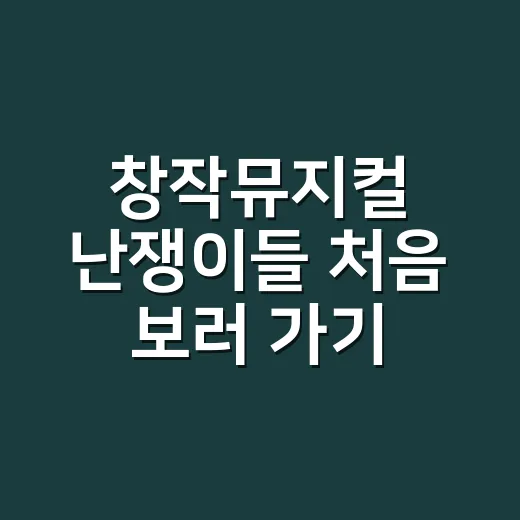 창작뮤지컬 난쟁이들 처음 보러 가기 전에 좌석과 캐스팅 고르는 방법 - 요약