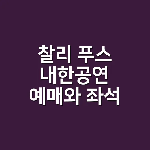 찰리 푸스 내한공연 예매와 좌석 고르는 방법 - 요약