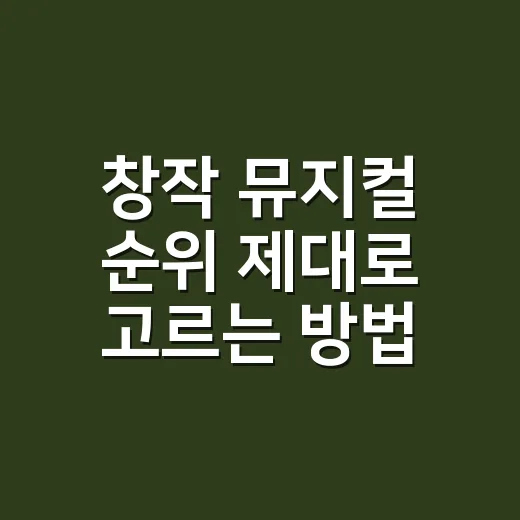 창작 뮤지컬 순위 제대로 고르는 방법: 예매율보다 먼저 볼 것들 - 요약