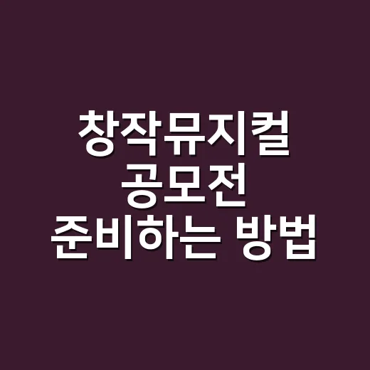 창작뮤지컬 공모전 준비하는 방법, 대본보다 먼저 맞춰야 할 것들 - 요약