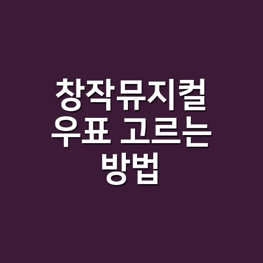 창작뮤지컬 우표 고르는 방법, 네 작품을 공연처럼 읽는 법 - 요약
