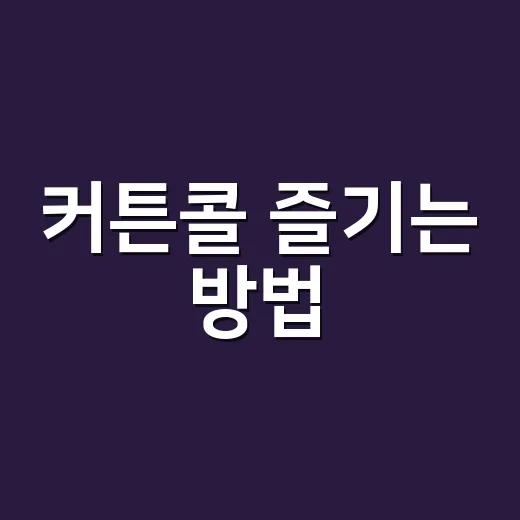 커튼콜 즐기는 방법, 박수 타이밍부터 촬영 매너까지 - 요약