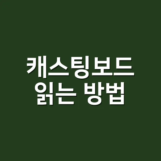 캐스팅보드 읽는 방법, 초보 관객이 공연 선택 전에 보는 순서 - 요약