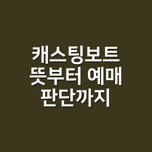 캐스팅보트 뜻부터 예매 판단까지, 공연 초보자를 위한 활용 방법 - 요약