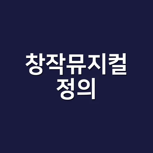 창작뮤지컬 정의, 초보자가 헷갈리지 않으려면 이렇게 보면 됩니다 - 요약