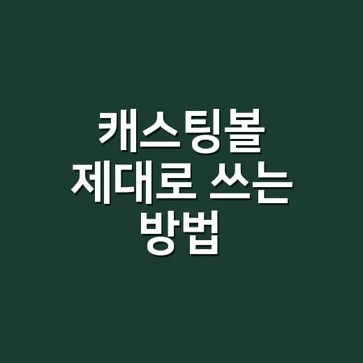 캐스팅볼 제대로 쓰는 방법, 프로필부터 오디션 지원까지 - 요약