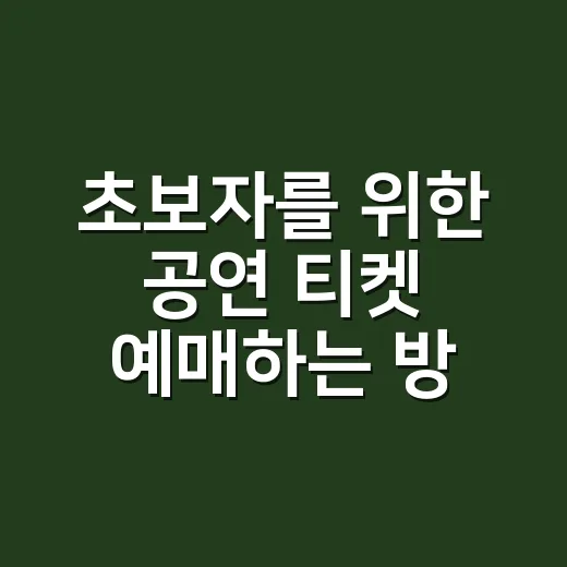 초보자를 위한 공연 티켓 예매하는 방법: 날짜, 좌석, 캐스팅 고르는 기준 - 요약