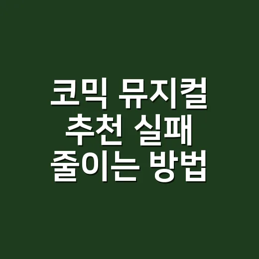 코믹 뮤지컬 추천 실패 줄이는 방법, 웃음 코드별로 고르는 법 - 요약