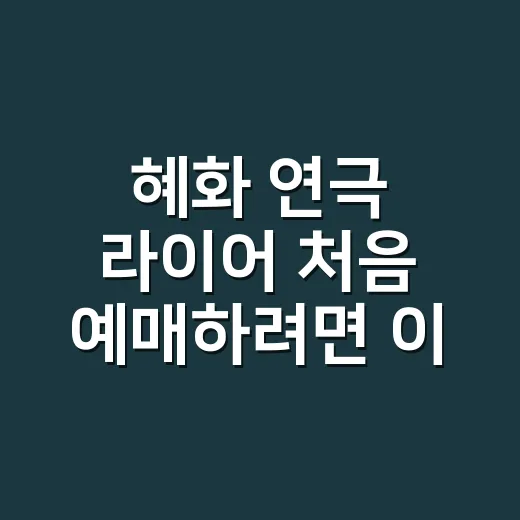 혜화 연극 라이어 처음 예매하려면 이렇게 고르면 됩니다 - 요약