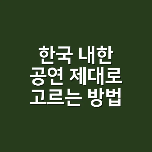 한국 내한 공연 제대로 고르는 방법, 티켓팅 전부터 좌석까지 이렇게 보세요 - 요약