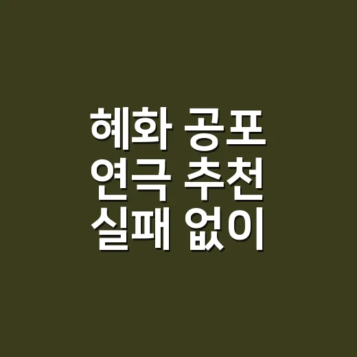 혜화 공포 연극 추천 실패 없이 고르는 방법 - 요약