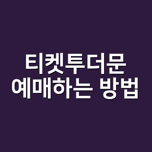 티켓투더문 예매하는 방법, 좌석과 취소표까지 보는 순서 - 요약