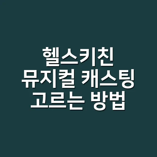 헬스키친 뮤지컬 캐스팅 고르는 방법: 알리 중심으로 보면 달라집니다 - 요약