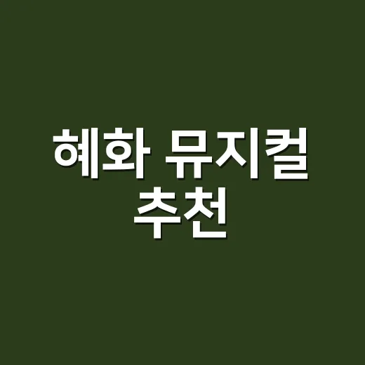 혜화 뮤지컬 추천, 초보자도 실패 줄이는 고르는 방법 - 요약