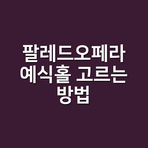 팔레드오페라 예식홀 고르는 방법, 공연장 보듯이 보면 답이 보입니다 - 요약