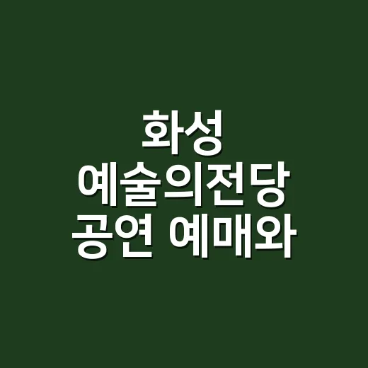 화성 예술의전당 공연 예매와 좌석 고르는 방법 - 요약