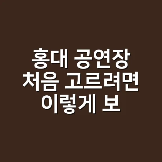홍대 공연장 처음 고르려면 이렇게 보세요 - 요약