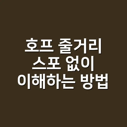 호프 줄거리 스포 없이 이해하는 방법, 원고가 왜 한 사람의 인생이 되는가 - 요약