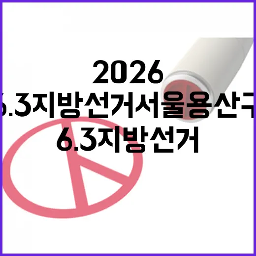 2026 6.3 지…