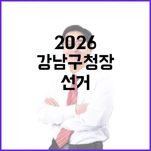2026 6.3 지방선거 서울 강남구청장 후보 총정리｜기호·정당·경력 한눈에 (2명)