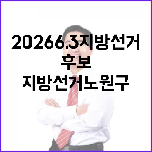 2026 6.3 지방선거 노원구 비례대표 구의원 후보 명단 (정당별, 3명)