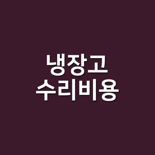 냉장고 수리비용, 이 정도면 고치는 게 맞을까요? - 요약